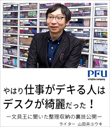 やはり仕事がデキる人はデスクが綺麗だった! 文具王に聞いた整理収納の裏技公開