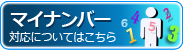 マイナンバー制度導入のページにリンクします。