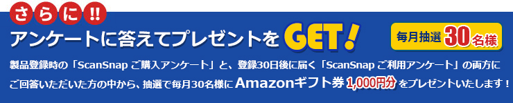 さらに！！アンケートに答えてAmazonギフト券を毎月抽選で30名様にプレゼント！