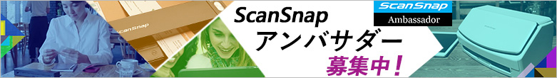 ScanSnapアンバサダー募集中！ScanSnapアンバサダー詳細ページにリンクします。