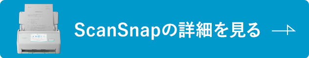 ScanSnapの詳細を見る