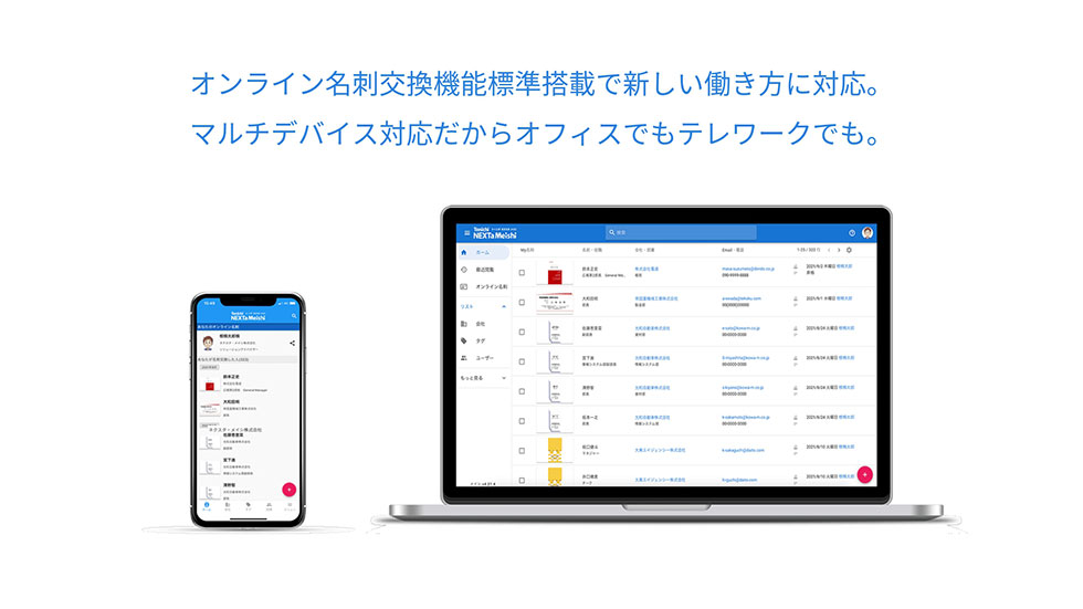 オンライン名刺交換機能標準搭載で新しい働き方に対応。マルチデバイス対応だからオフィスでもテレワークでも。