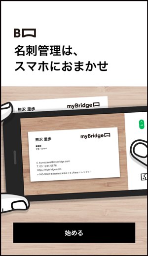 スマートフォンに、「myBridge」アプリをインストール
