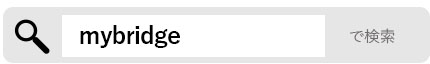 mybridgeアプリを検索
