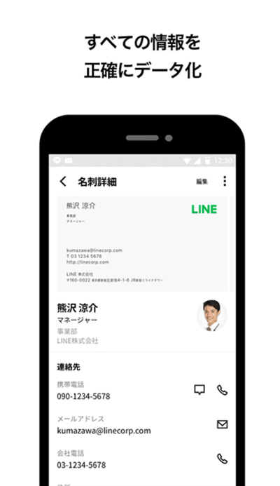 名刺のすべての情報を正確にデータ化