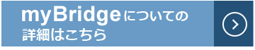 myBridgeのサイトにリンクします。