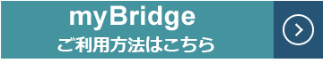 myBridgeのご利用方法ページにリンクします。