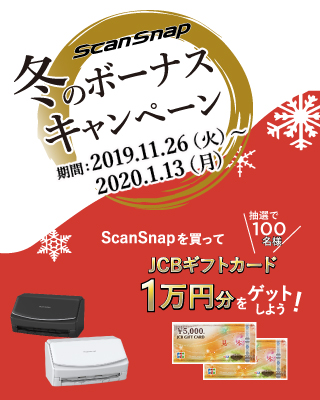 ScanSnap 冬のボーナスキャンペーンを開催！ScanSnapを買ってJCBギフトカード1万円分をゲットしよう！