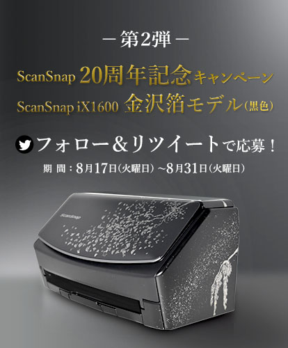 ScanSnap20周年記念！Twitterで誰でも応募！ScanSnap iX1600 金沢箔モデルが当たる！期間：2021年8月17日（火曜日）～2021年8月31日（火曜日）