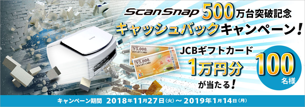 ScanSnap 500万台突破キャッシュバックキャンペーン 開催