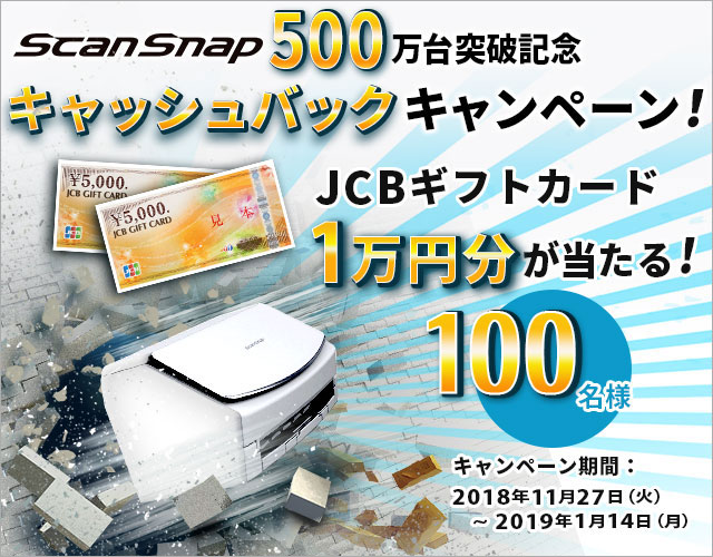 ScanSnap 500万台突破キャッシュバックキャンペーン 開催