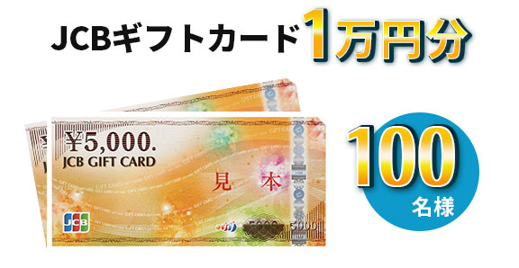 抽選でJCB ギフトカード 1万円分が貰える