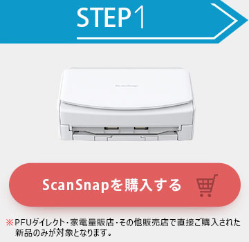 ScanSnapを購入する