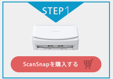 ScanSnapを購入する