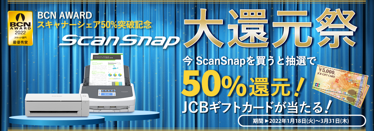 今ScanSnapを買うと、抽選で、50％相当のJCBギフトカードが当たる。 BCN AWARD スキャナーシェア50％突破記念 ScanSnap 大還元祭 実施中!!