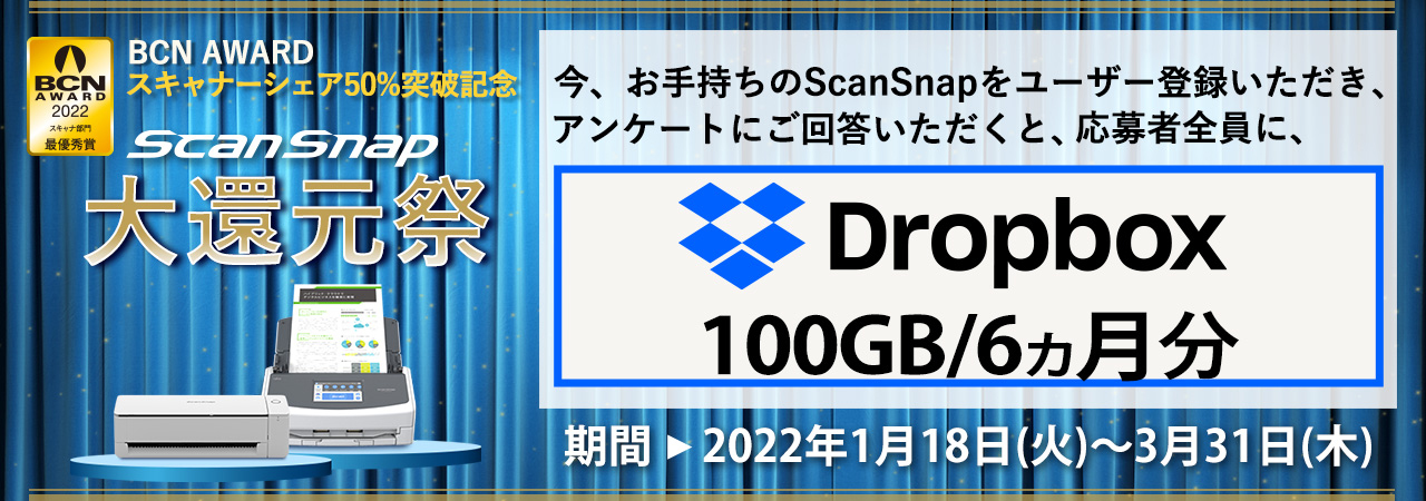 今、お手持ちのScanSnapをユーザー登録すると、応募者全員にDropbox クーポンコードプレゼント。 BCN AWARD スキャナーシェア50％突破記念 ScanSnap 大還元祭 実施中!!