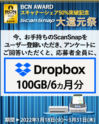 今、お手持ちのScanSnapをユーザー登録すると、応募者全員にDropbox クーポンコードプレゼント。 BCN AWARD スキャナーシェア50％突破記念 ScanSnap 大還元祭 実施中!!