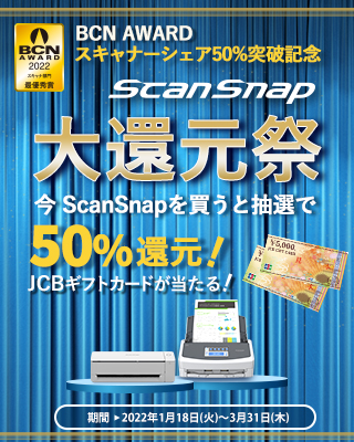 今ScanSnapを買うと、抽選で、50％相当のJCBギフトカードが当たる。 BCN AWARD スキャナーシェア50％突破記念 ScanSnap 大還元祭 実施中!!