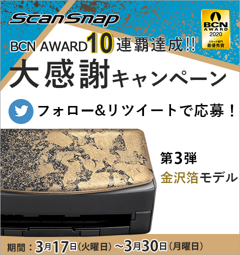 ScanSnap BCN AWARD 10連覇達！！ 大感謝キャンペーン フォロー&リツイートで応募！第3弾 オリジナルScanSnapが当たる全3弾！期間：2020年3月17日（火曜日）～2020年3月30日（月曜日）