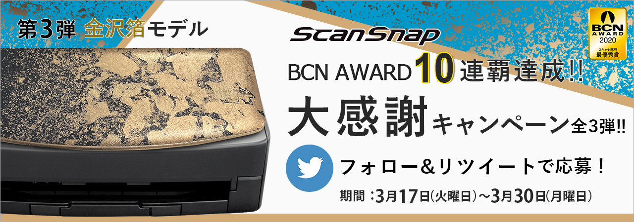 ScanSnap BCN AWARD 10連覇達成！！ 大感謝キャンペーン フォロー&リツイートで応募！第3弾 オリジナルScanSnapが当たる全3弾！期間：2020年3月17日（火曜日）～2020年3月30日（月曜日）