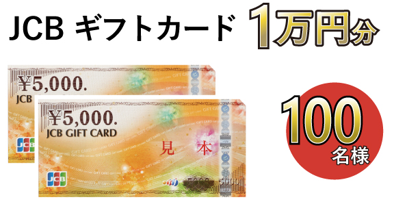 JCBギフトカード 1万円分 100名様