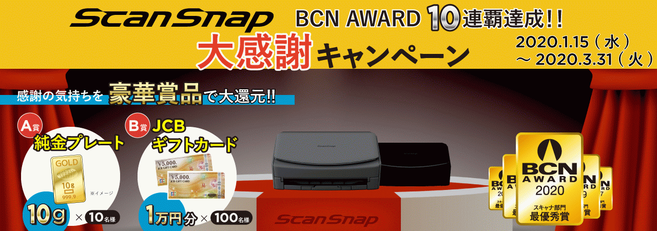 ScanSnap BCN AWARD 10連覇達成? 大感謝キャンペーン！感謝の気持ちを豪華賞品で大還元!!