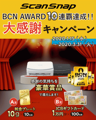 ScanSnap BCN AWARD 10連覇達成? 大感謝キャンペーン！感謝の気持ちを豪華賞品で大還元!!