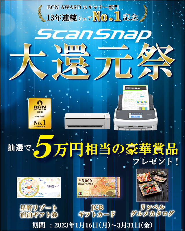 BCN AWARD 13年連続シェアNo.1記念 ScanSnap 大還元祭 抽選で5万円相当の豪華賞品プレゼント 期間：2023年1月16日(月)～3月31日(金)