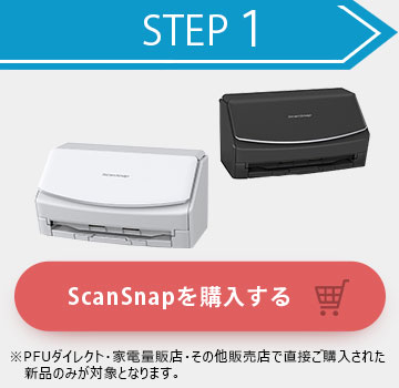 ScanSnapを購入する