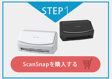 ScanSnapを購入する