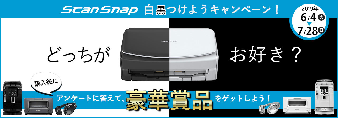 ScanSnap iX1500 ブラックモデルの発売を記念して、ScanSnap 白黒つけようキャンペーンを開催！対象商品をご購入いただき、ユーザー登録とアンケートご回答いただくと抽選で豪華賞品をプレゼント！