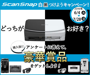 ScanSnap iX1500 ブラックモデルの発売を記念して、ScanSnap 白黒つけようキャンペーンを開催！対象商品をご購入いただき、ユーザー登録とアンケートご回答いただくと抽選で豪華賞品をプレゼント