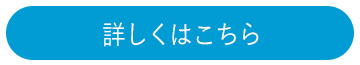 詳しくはこちら