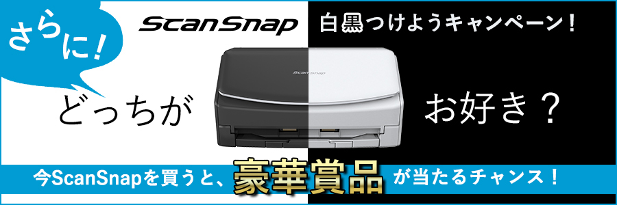 さらに！今ScanSnapを買うと、豪華家電が当たるチャンス！