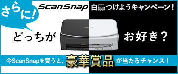 さらに！今ScanSnapを買うと、豪華家電が当たるチャンス！