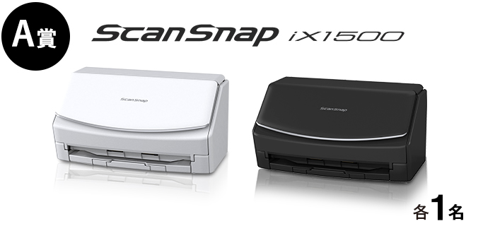 A賞 ScanSnap iX1500 ホワイトモデル、ブラックモデルいずれか各1台