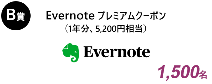 B賞 Evernoteプレミアム(1年分、5,200円相当) 