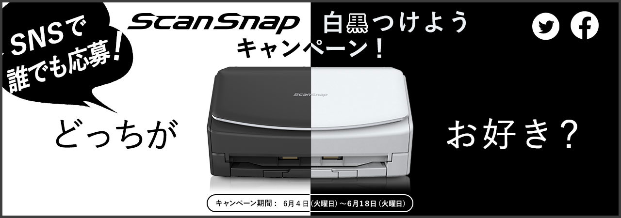 ScanSnap iX1500 ブラックモデルの発売を記念して、ScanSnap 白黒つけようキャンペーンを開催！ 「ScanSnap iX1500」が抽選で2名様に、「Evernoteプレミアム（1年分、5,200円相当）」が1,500名様に当たります。