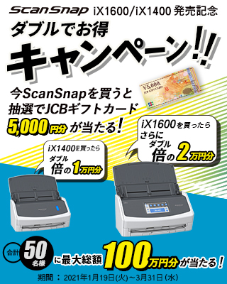 ScanSnap iX1600 / iX1400発売記念 ダブルでお得キャンペーン 今ScanSnapを買うと抽選でJCBギフトカード5,000円分が当たる！合計50名様に最大総額100万円分が当たる！ 期間：2020年1月19日（火）～3月31日（水）