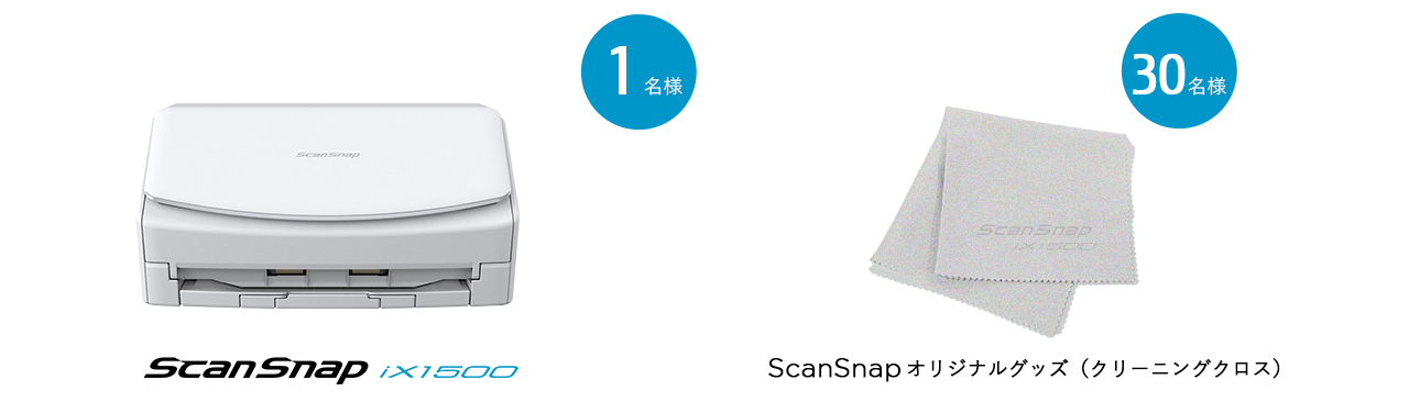 Twitterに投稿していただいた方の中から抽選でScanSnap iX1500 ／ ScanSnapオリジナルグッズをプレゼント！