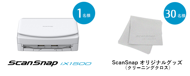 Twitterに投稿していただいた方の中から抽選でScanSnap iX1500 ／ ScanSnapオリジナルグッズをプレゼント！