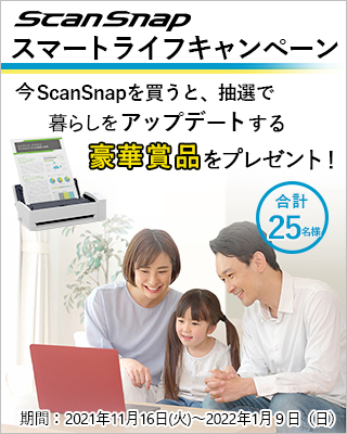 ScanSnapスマートライフキャンペーン 今ScanSnapを買うと、抽選で暮らしをアップデートする豪華賞品をプレゼント 合計25様  期間：2021年11月16日（火）～2021年1月9日（日）