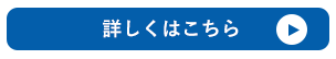 詳しくはこちら