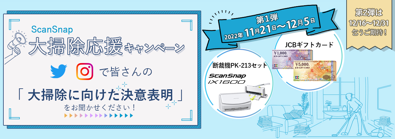 ScanSnap 大掃除応援キャンペーン Twitter、Instagramで皆さんの「大掃除に向けた決意表明」をお聞かせください！第1弾 2022年11月21日～2022年12月5日 ScanSnap iX1600 断裁機PK-213セット、JCBギフトカード