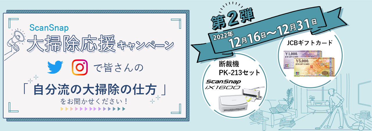 【第2弾】ScanSnap大掃除応援キャンペーン Twitter、Instagramで皆さんの「自分流の大掃除の仕方」をお聞かせください！第2弾 2022年12月16日～2022年12月31日 ScanSnap iX1600 断裁機PK-213セット、JCBギフトカード