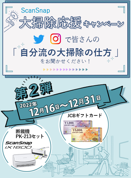 【第2弾】ScanSnap大掃除応援キャンペーン Twitter、Instagramで皆さんの「自分流の大掃除の仕方」をお聞かせください！第2弾 2022年12月16日～2022年12月31日 ScanSnap iX1600 断裁機PK-213セット、JCBギフトカード