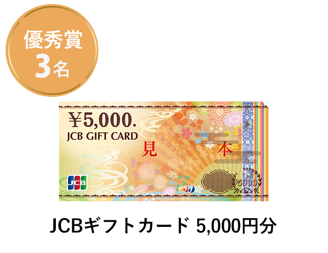 優秀賞 3名「JCBギフトカード5,000円分」