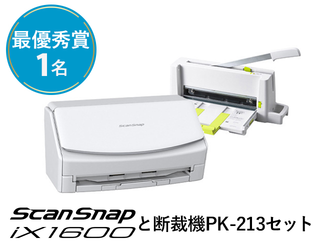 最優秀賞 1名「ScanSnap iX1600と断裁機PK-213セット」