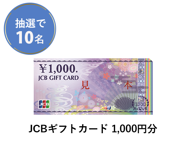 抽選で10名「JCBギフトカード1,000円分」