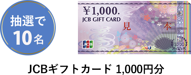 抽選で10名「JCBギフトカード1,000円分」